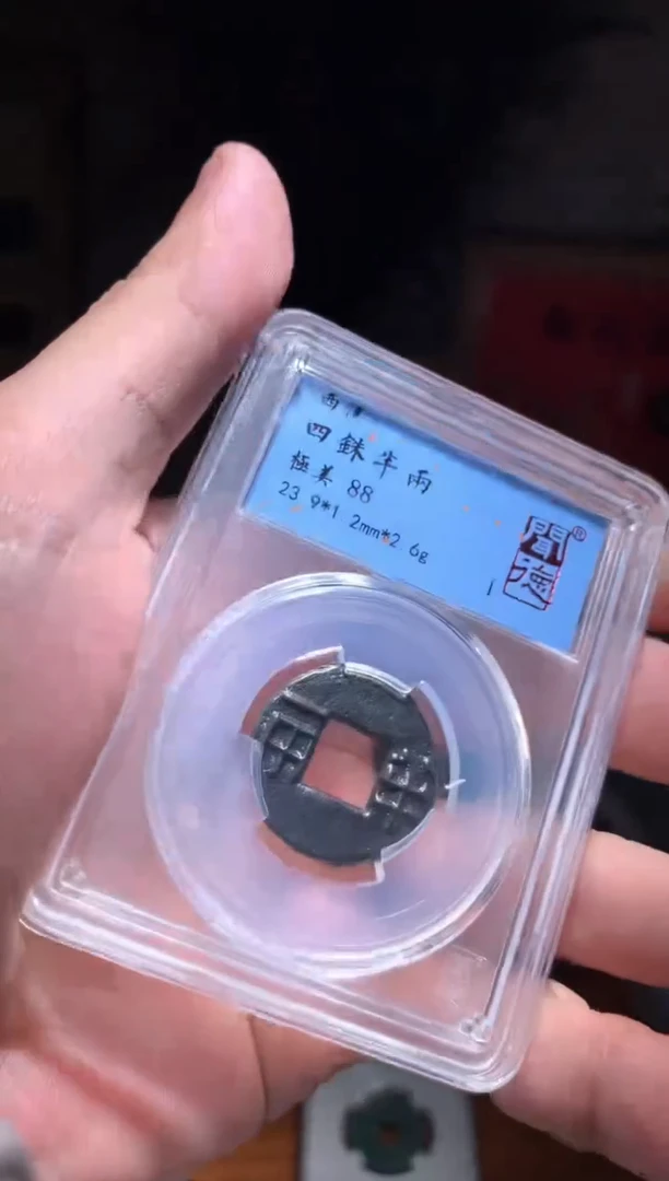 【闪购商品】铜四铢半两88分单枚仓库随机择优发货