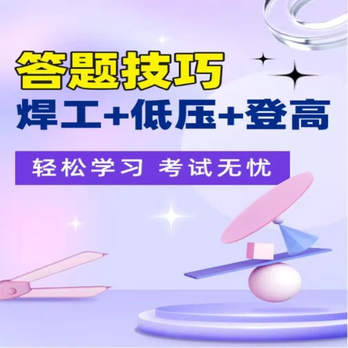 H低压+高处+焊工答题技巧（留意短信或咨询客服开通课程）