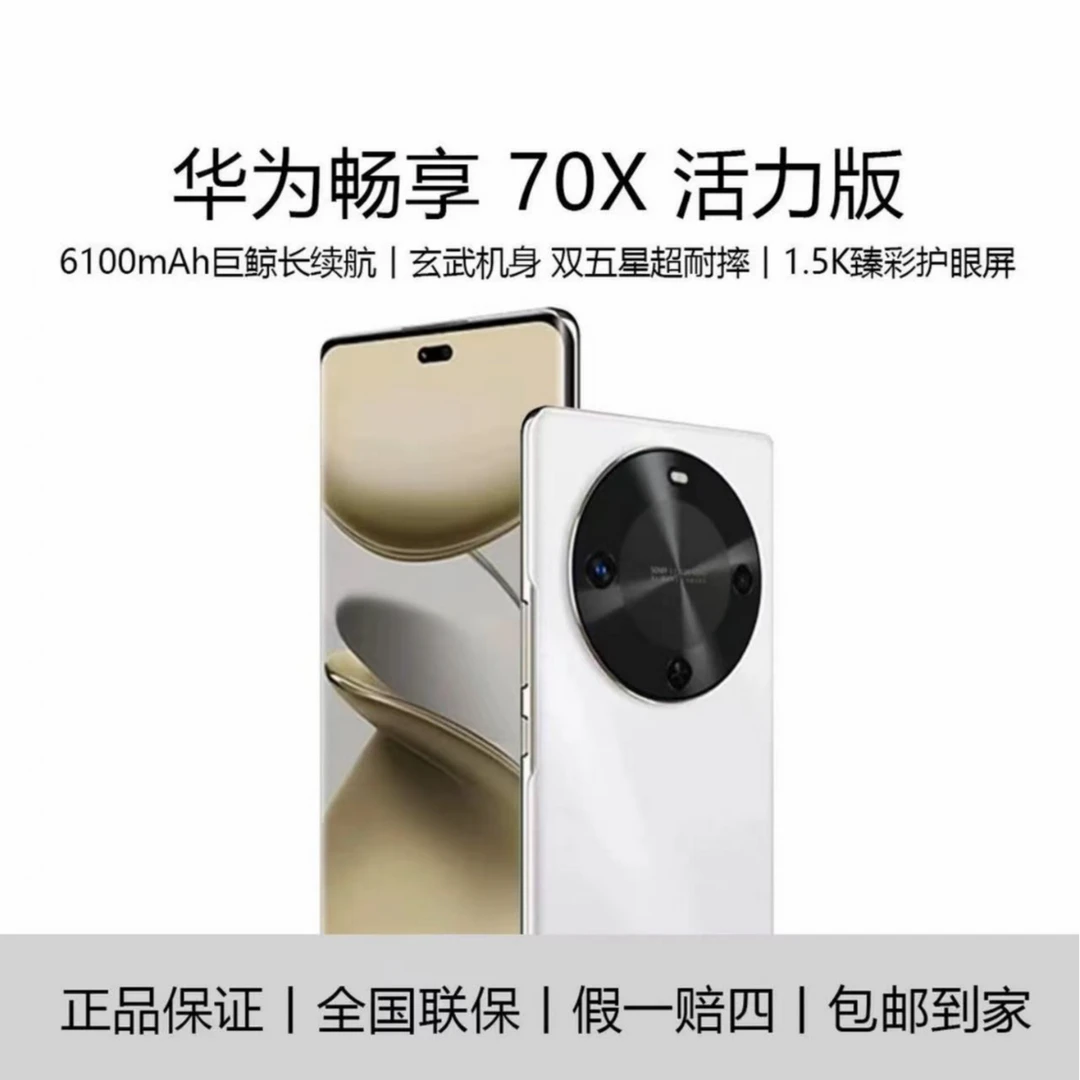 【2025新款】Huawei/华为原装正品 未拆封 256G 畅享70X活力版
