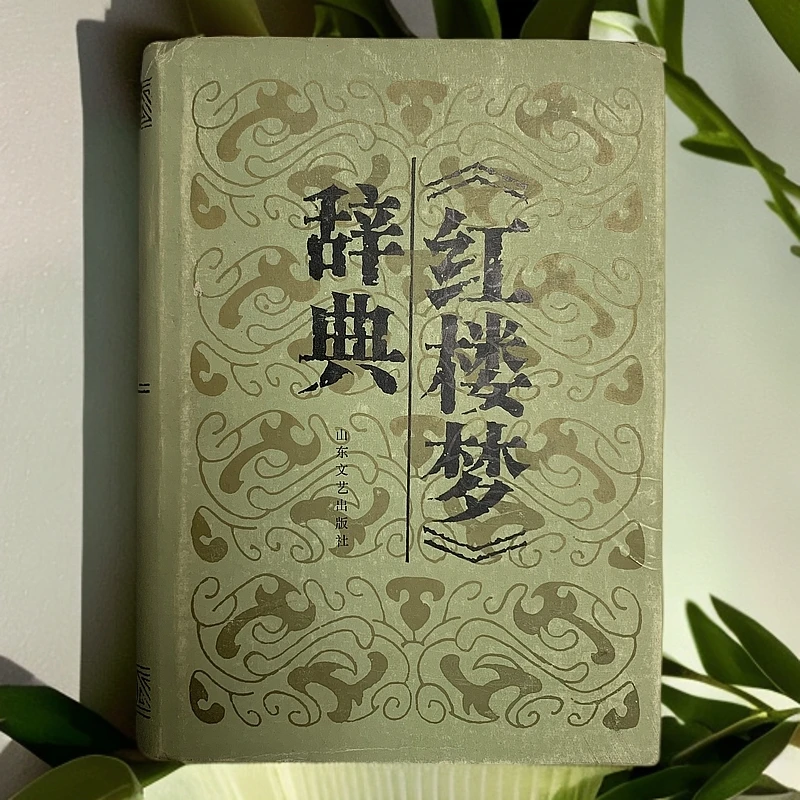 9新  红楼梦辞典山东文艺出版社1986年1版1印K