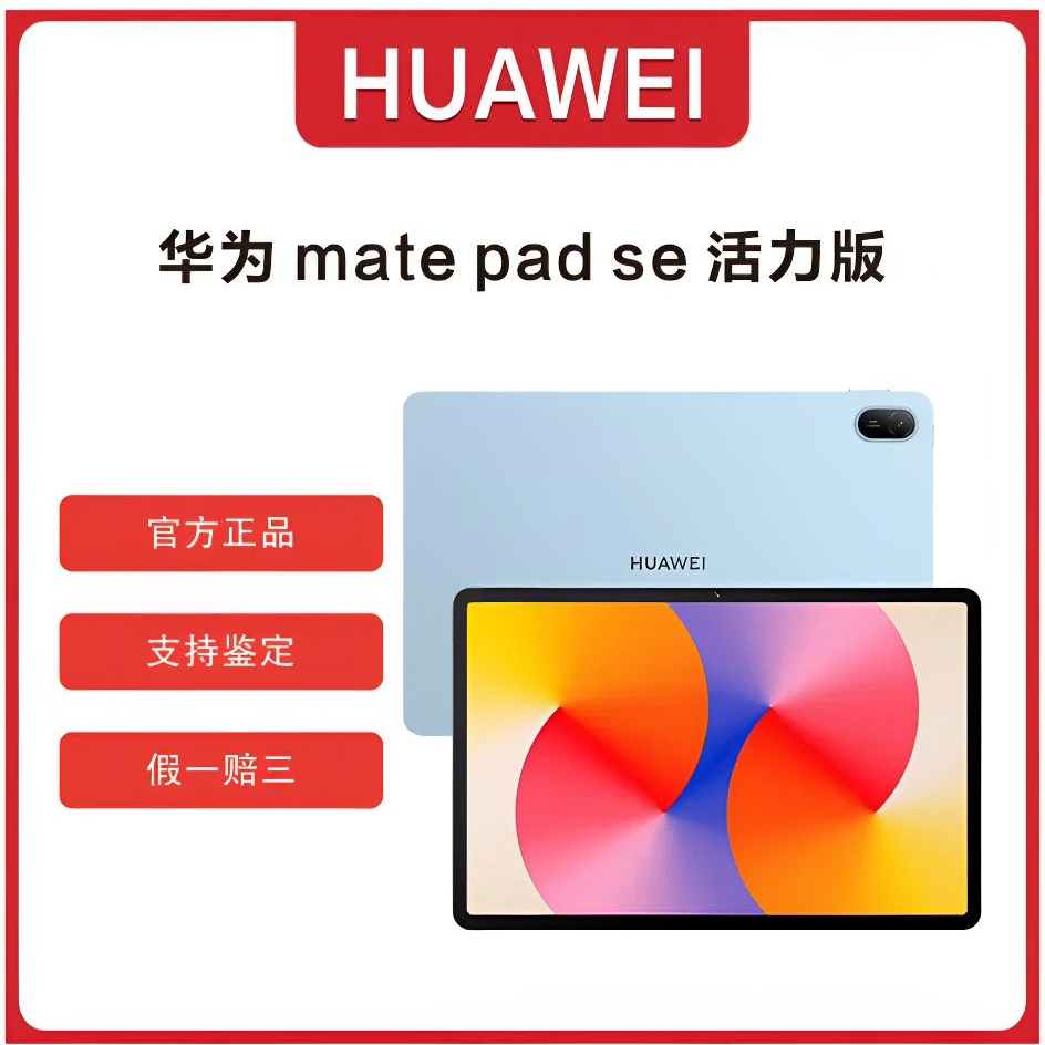 【方琼专属】华为平板 Mate Pad SE 活力版 原装正品 平板电脑