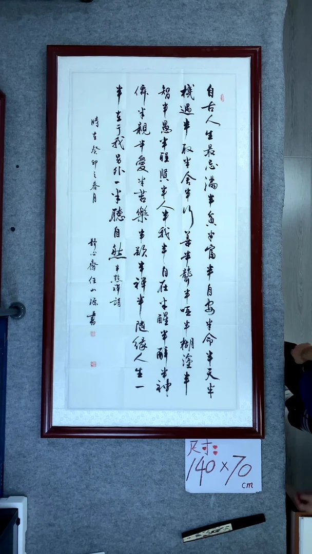 书法任山源四尺竖自古人生