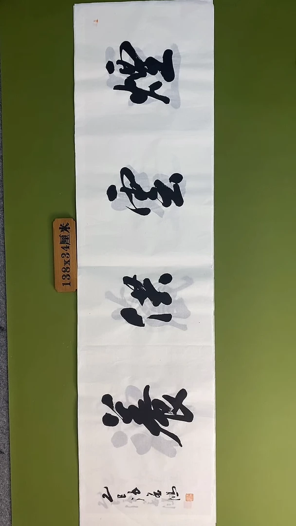 书法书法 张若鸿 尺寸138cm*34cm