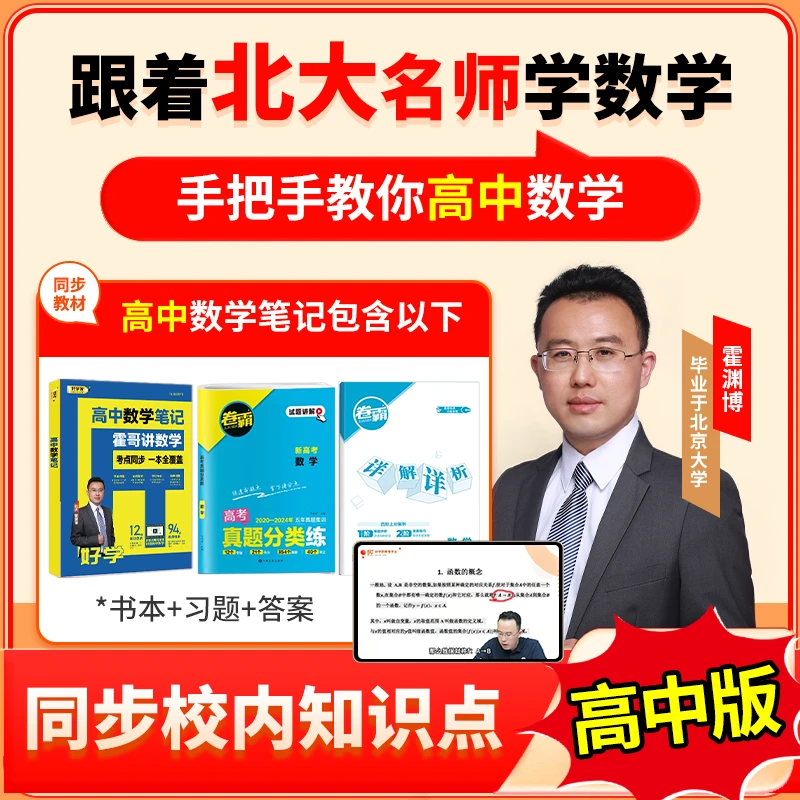 好学匠北大霍渊博讲数学高中笔记三年视频配笔记+高考题持续更新