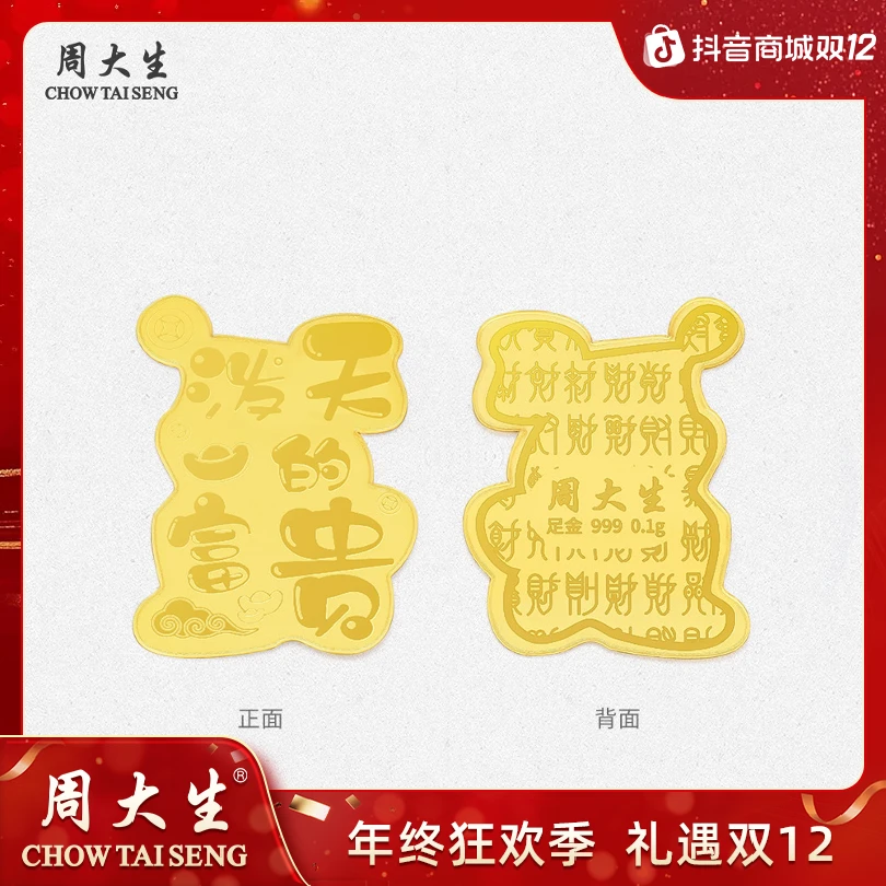 【周大生】足金金贴泼天的富贵可爱手机贴百搭礼物 G0TC0201