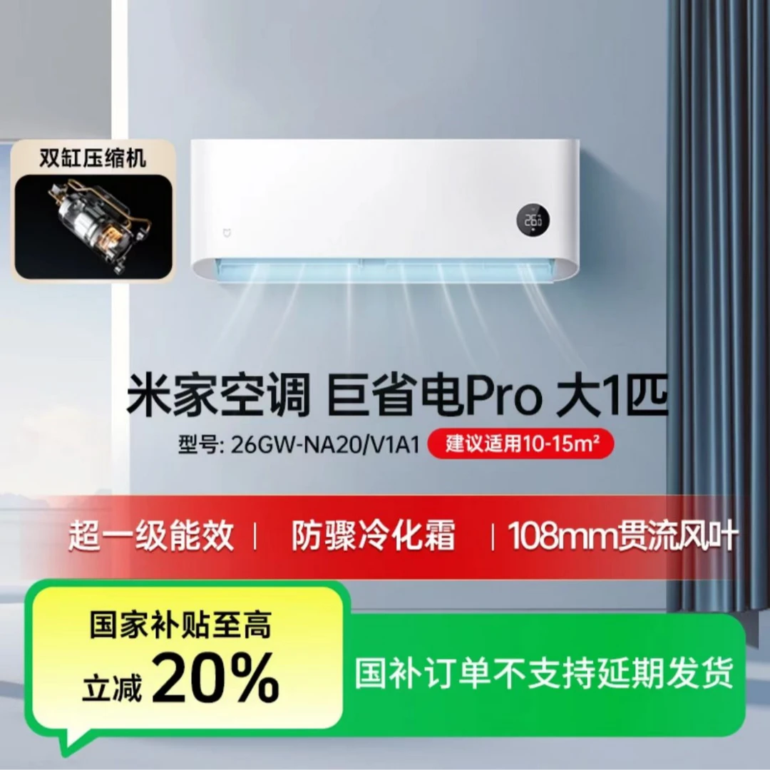 【国家补贴】小米米家空调Pro巨省电2025款大1匹挂机26GW-NA20/V1A1