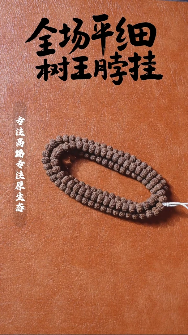 吊坠金刚菩提平细108 9.3 桩高差3mm