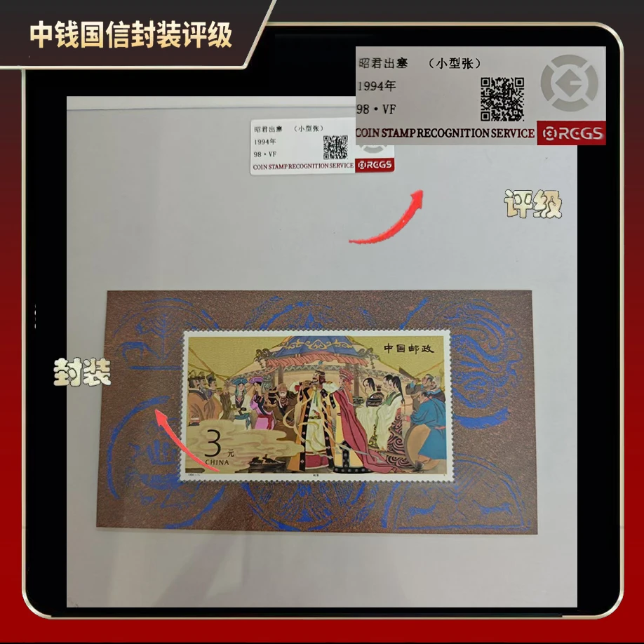 1994年昭君出塞 小型张【中钱国信】98·VF