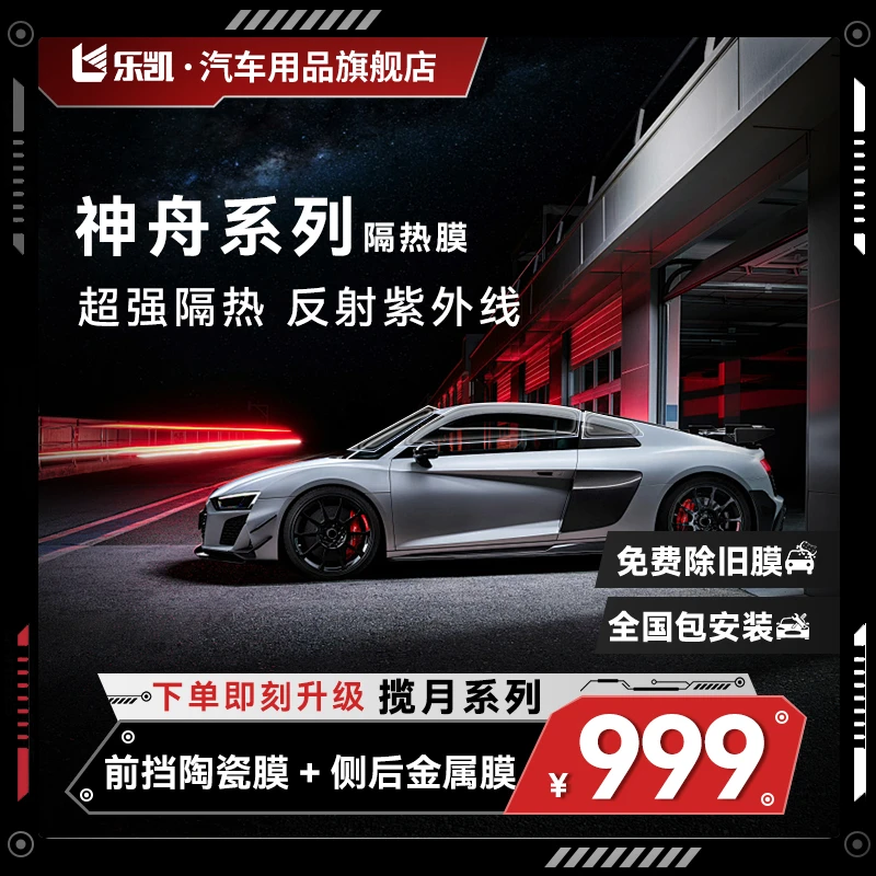 乐凯神舟-升级揽月【六代】前档氮化钛+侧后金属膜防护车窗隔热膜