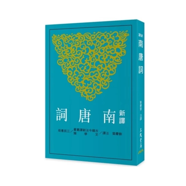 现货【外图台版】新译南唐词(二版) / 刘庆云 三民