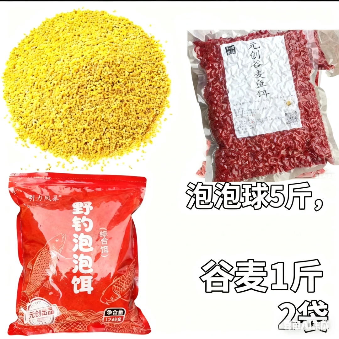 元创憨包钓法鲤鱼套餐泡泡球（5斤十2斤）野钓鲤鱼谷麦套餐元创鱼饵