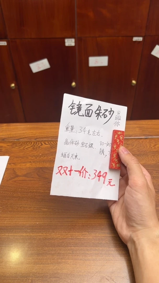 20号 福自天来（镜面zhu砂）约34克