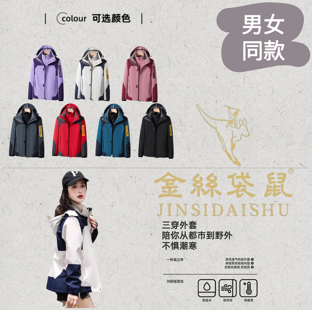 【金丝袋鼠】秋冬新款三合一连帽外套可拆两件套男女加绒情侣冲锋衣