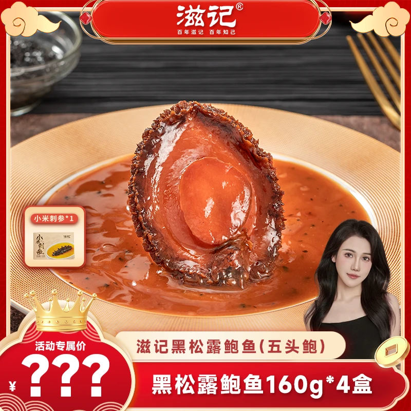 滋记黑松露鲍汁鲍鱼加热即食营养美味KL