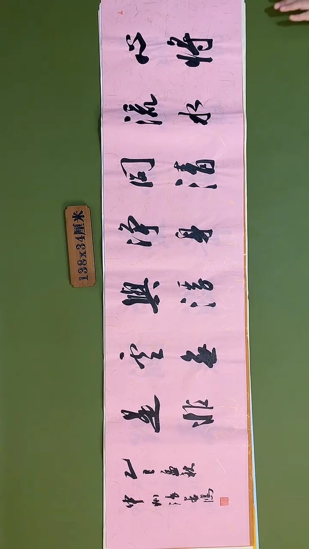 书法书法 张若鸿 尺寸138cm*34cm