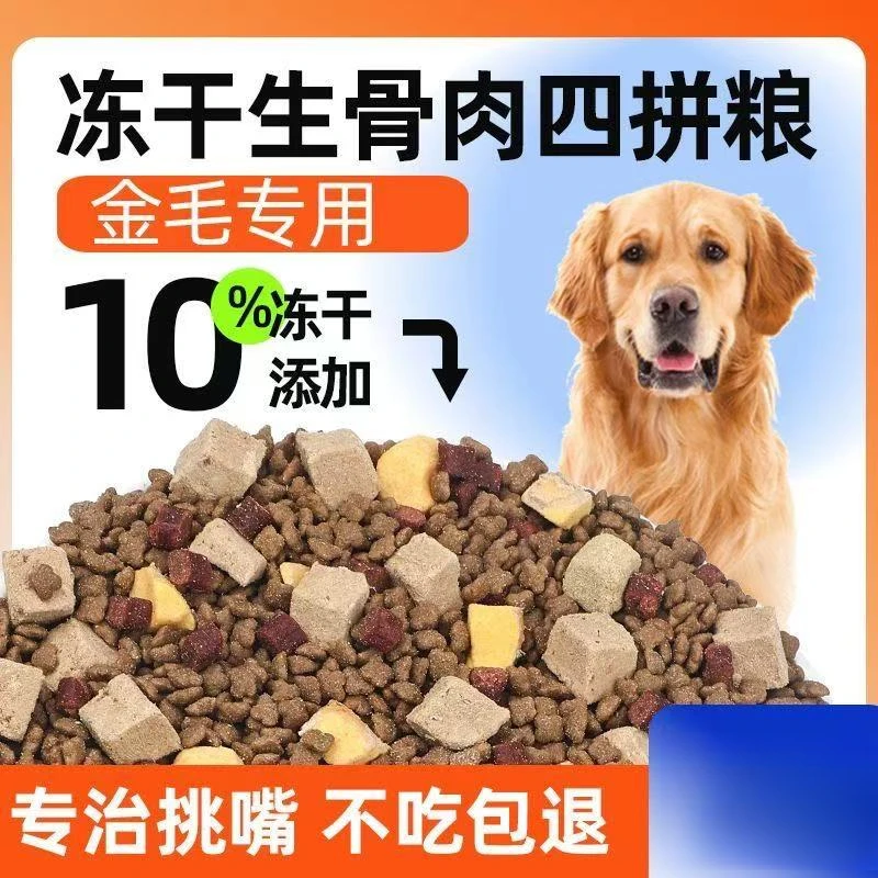 狗粮金毛专用冻干四拼20斤装幼犬成犬大型犬美毛补钙增肥5斤10斤