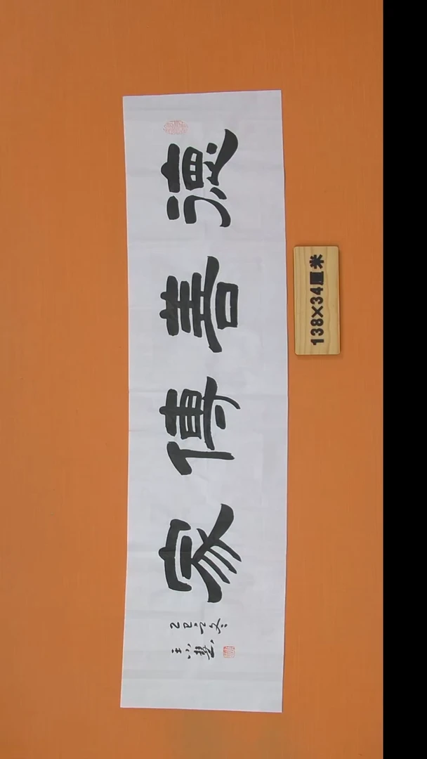 书法王老师书法作品138*34