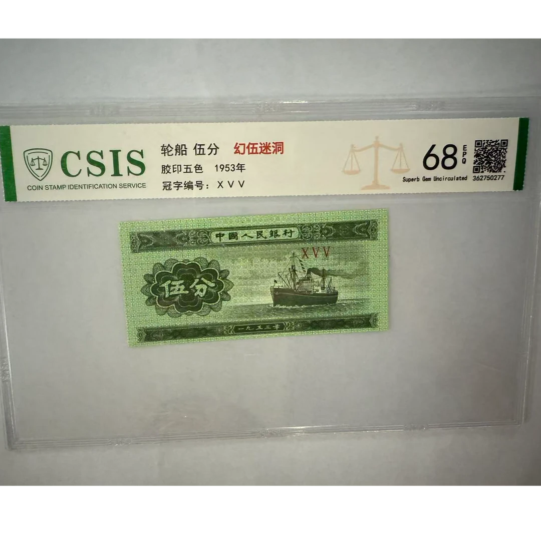 第二套人民币 伍分 幻伍迷洞（号码随机）