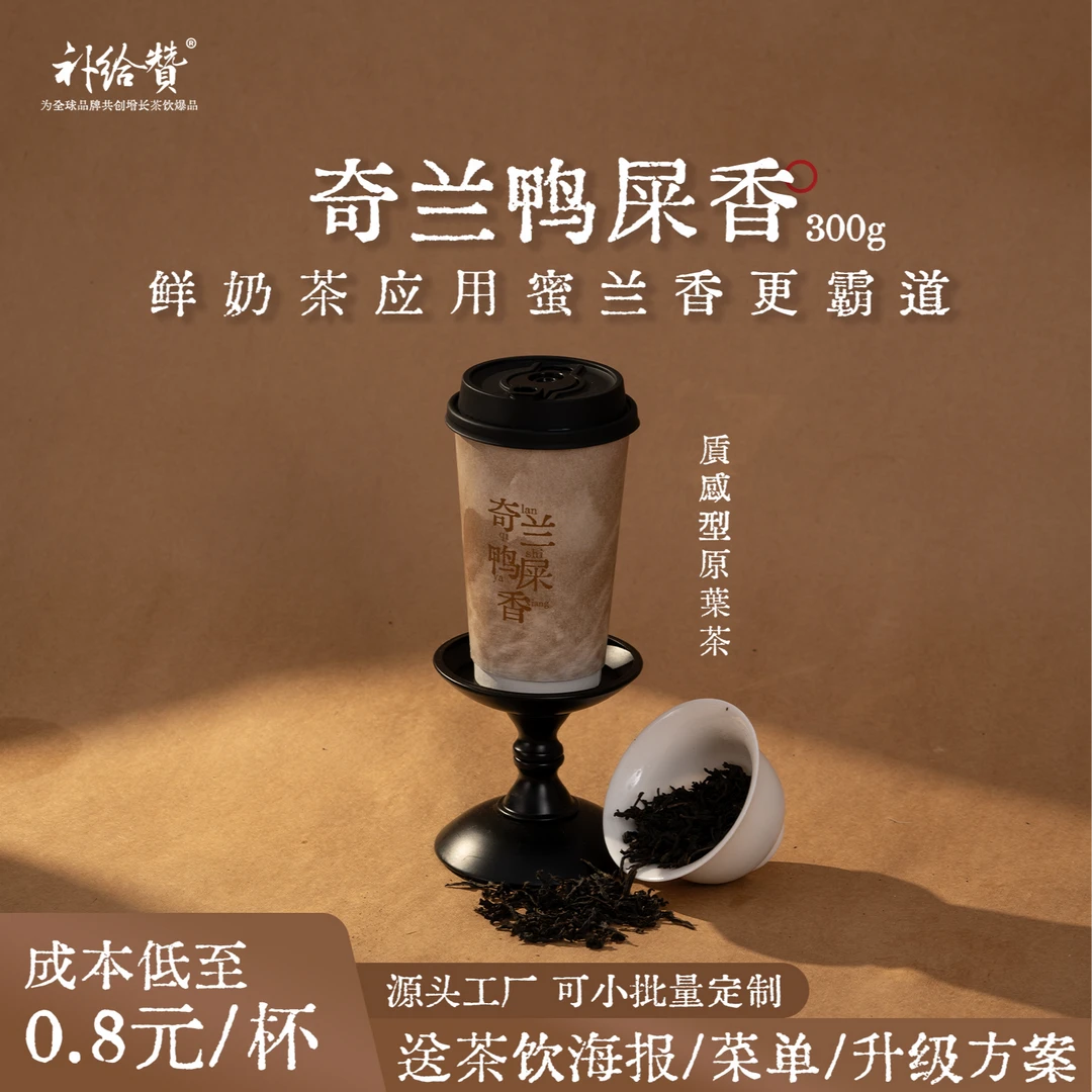 补给赞奇兰鸭屎香浓香型轻乳茶鲜奶茶柠檬茶水果茶奶茶店商用茶叶