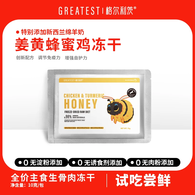 格尔利茨姜黄蜂蜜鸡全价主食生骨肉冻干试吃装10g幼猫成猫