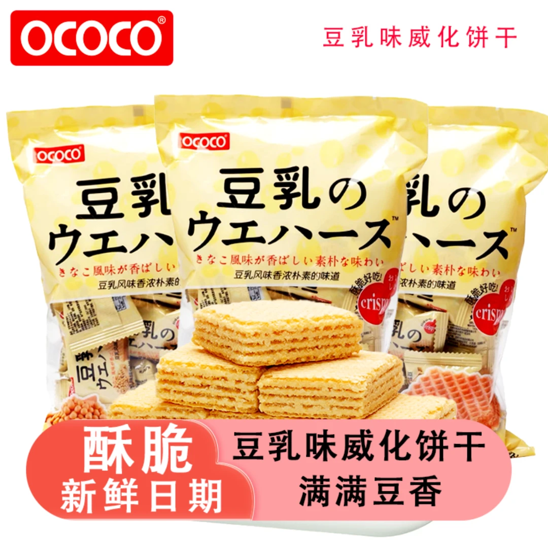 OCOCO豆乳味威化饼干独立小包装伴手礼喜糖下午茶推荐休闲小零食