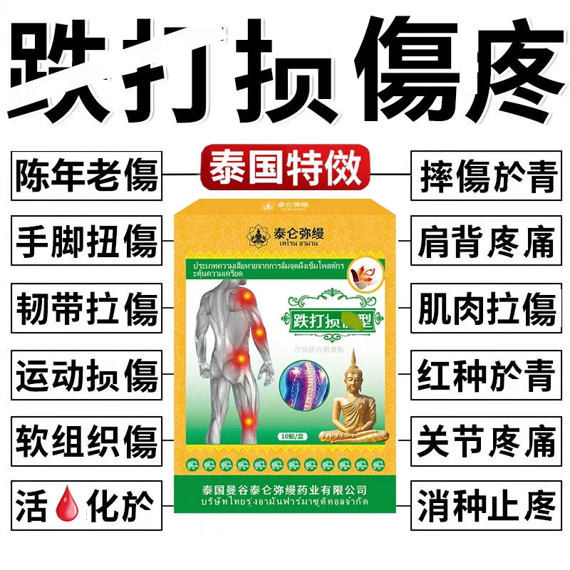 【泰国秘方】跌|损|打|傷贴消|种止1通软组织不适肌肉拉|傷扭|傷贴