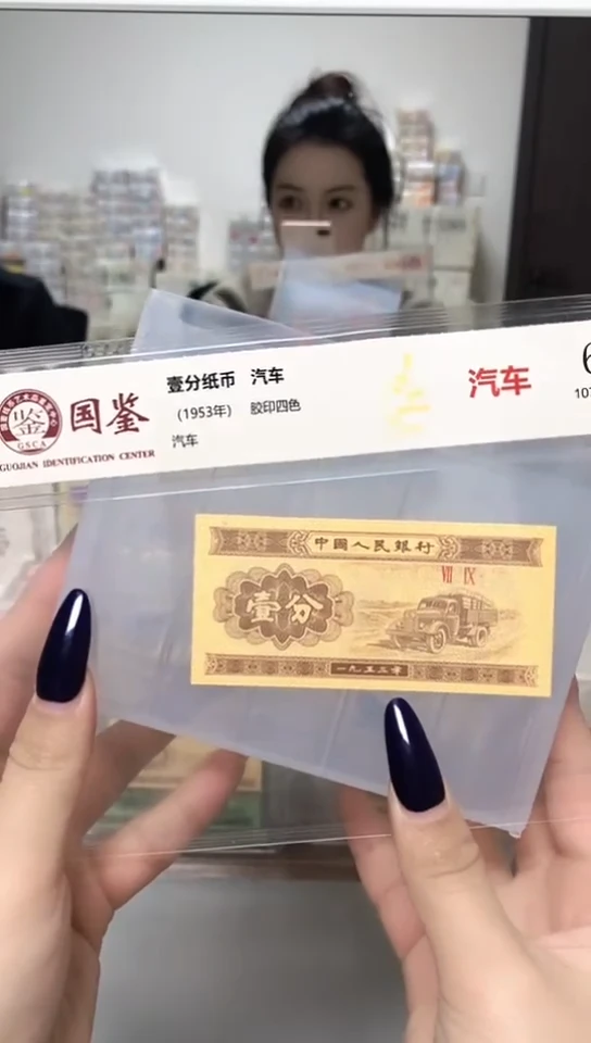 1953年壹分单张国鉴评级-1D-WW-801
