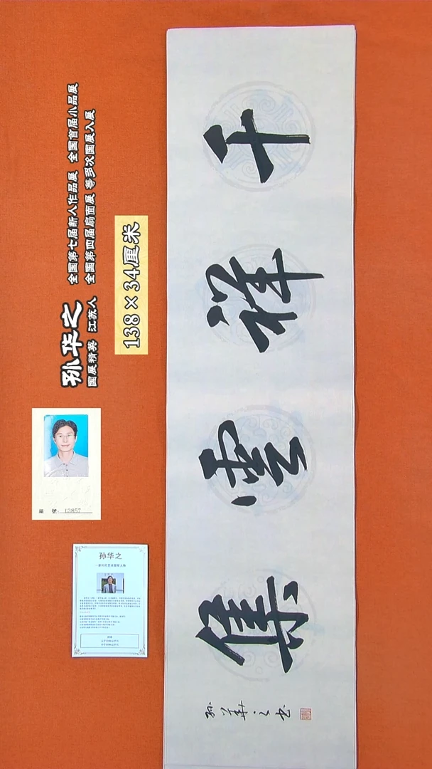 书法83R孙华之书法作品
