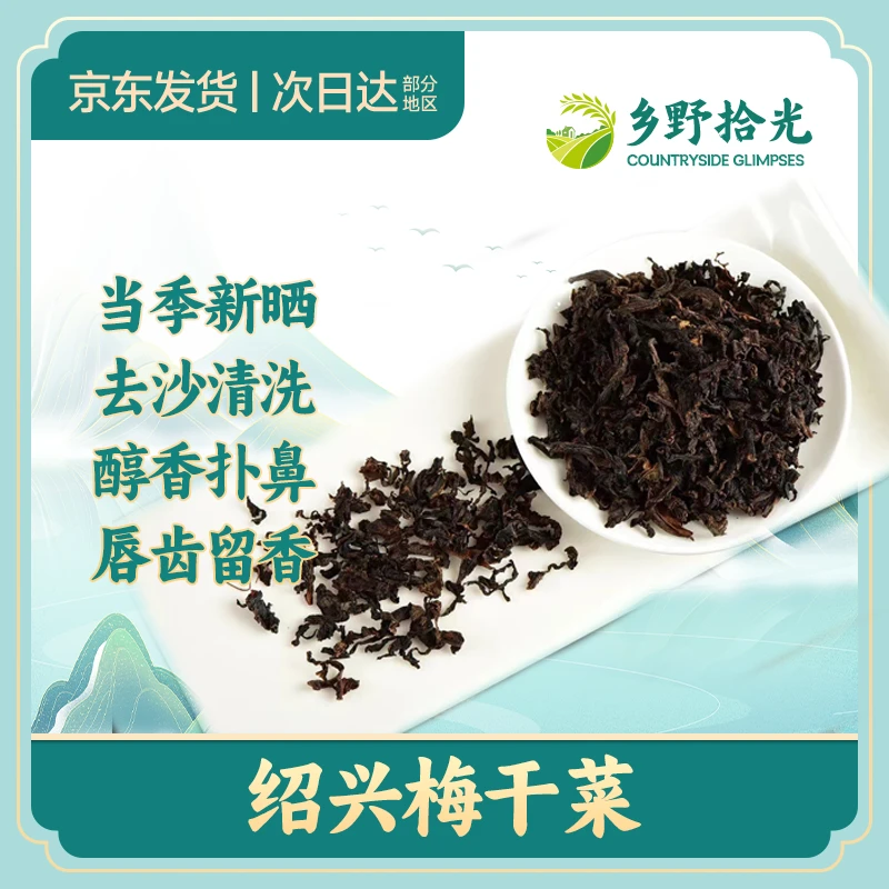 绍兴梅干菜秋梅定制款 农家口味专业品质 无沙免洗500g