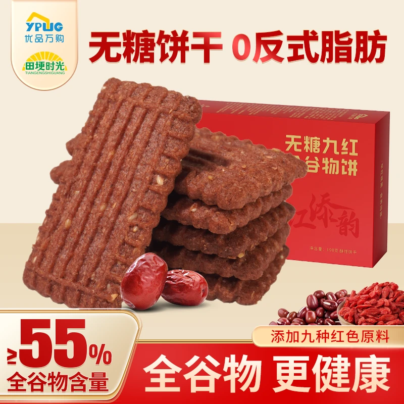 【无糖九红】全谷物饼干健康零食全麦红米高纤酥脆粗粮红枣红米食品