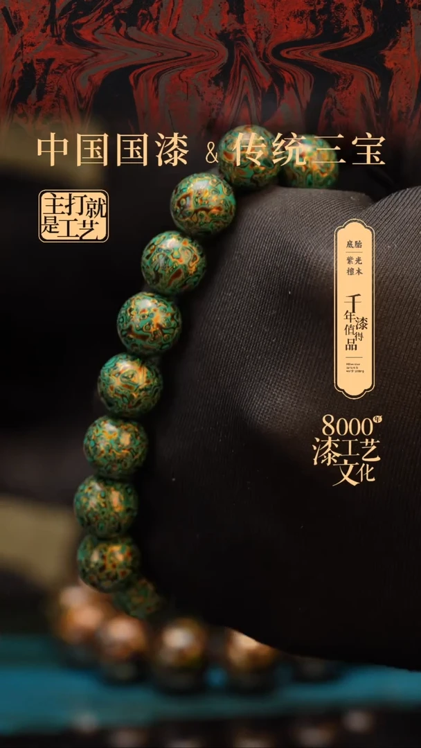 【闪购商品】闽越漆艺漆珠手串12mm 16颗