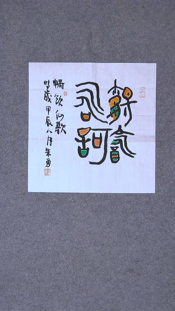 书法朱勇  安徽宿州34*34一平尺