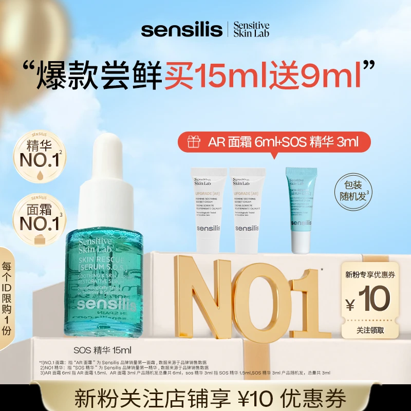 【王牌精华尝鲜】Sensilis森思黎丝SOS精华救急褪红修护保湿舒缓
