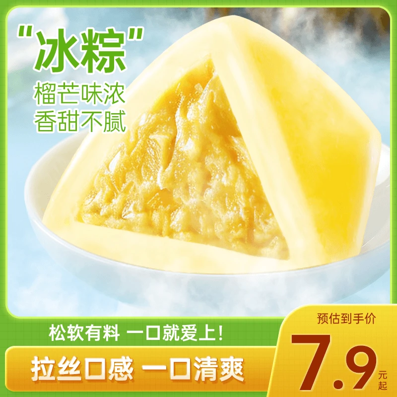 【拍两件发14枚】榴莲冰粽传统中式糕点糯叽叽榴莲粽软糯水晶冰皮