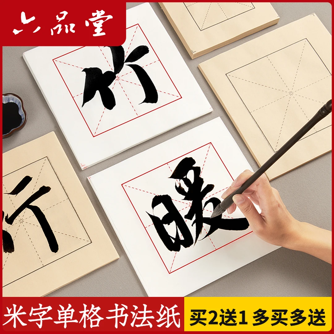 米字格宣纸单格书法作品中楷字加厚作品纸初学者书法练习纸六品堂