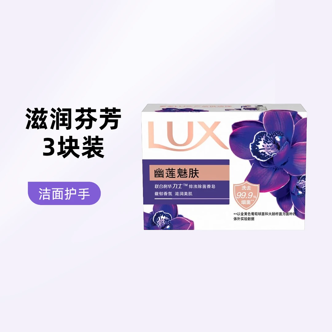 香皂除菌香皂香氛留香男女士家庭装幽莲魅肤100g