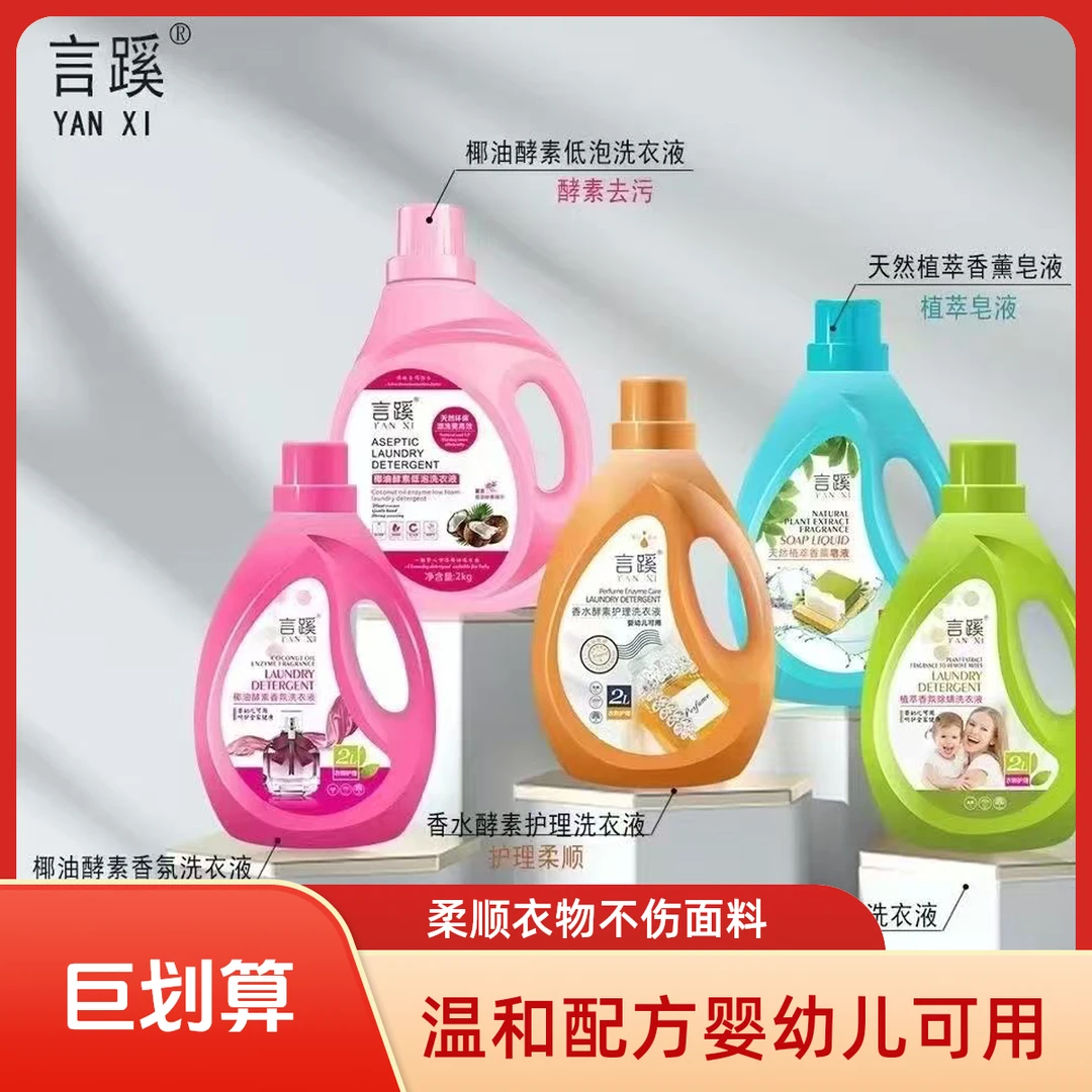 言蹊植萃香芬香水酵素护理除螨洗衣液婴幼儿可用温和洗涤不伤衣物