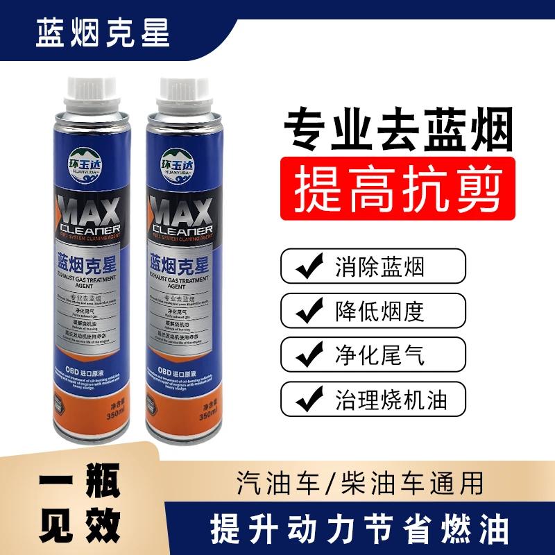 汽车发动机烧机油治理蓝烟克星尾气处理液除烟剂