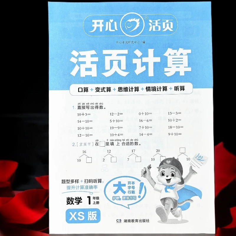 活页西师版一年级上册数学口算应用题一课一练20以内加减法天天练