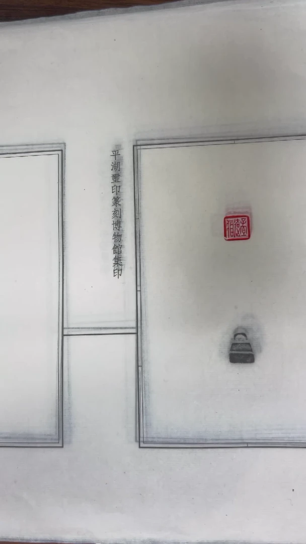 拓片用纸其他拓钮战国私玺22拓22钤-第3组