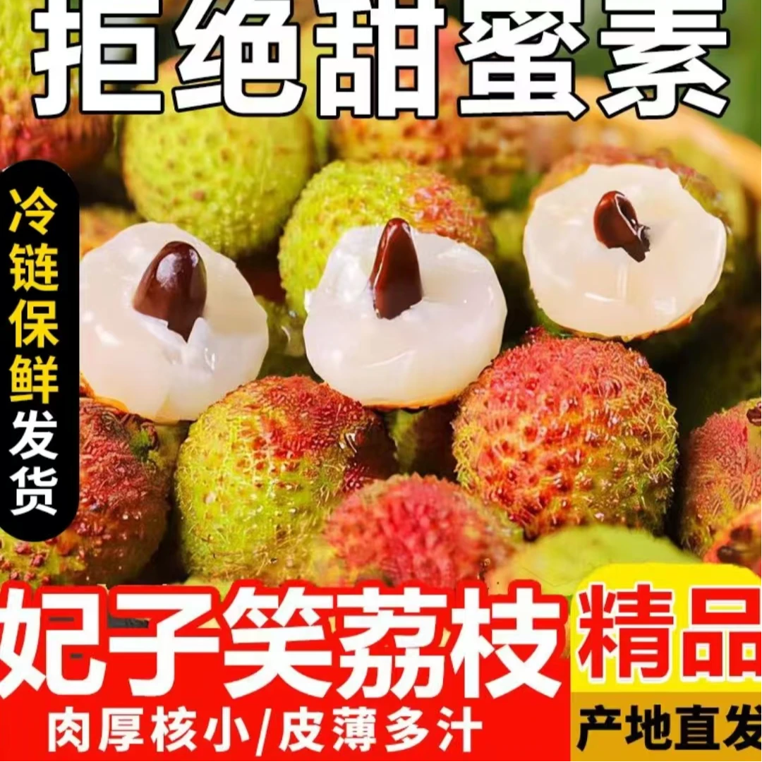 【顺丰京东冷链】正宗妃子笑荔枝新鲜头茬现摘现发当季超级大果整箱