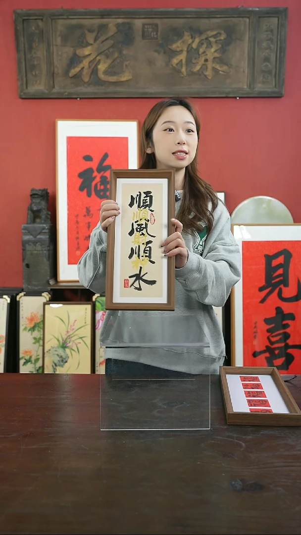 【闪购商品】书法手绘17*38-顺风顺水叠字