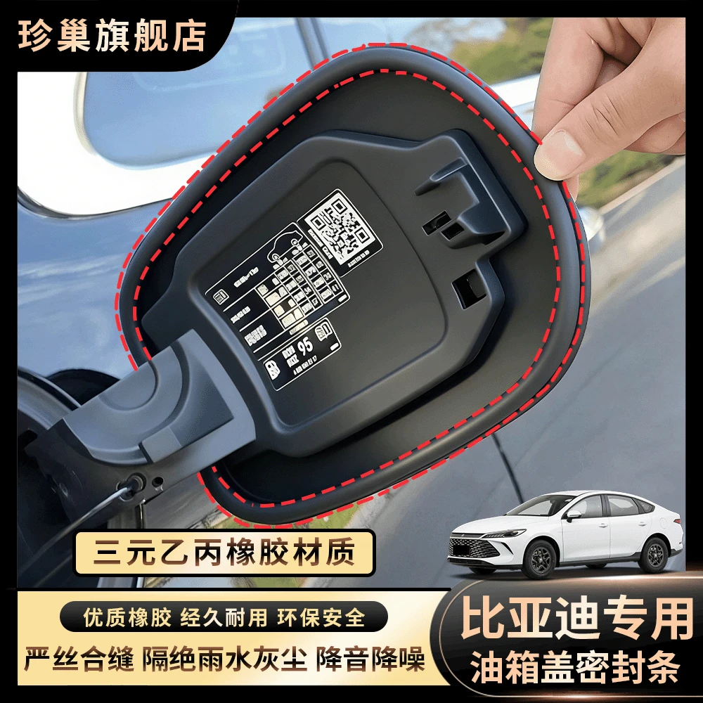珍巢【比亚迪】专用充电口盖密封圈防雨水油电车油箱盖密封条防尘