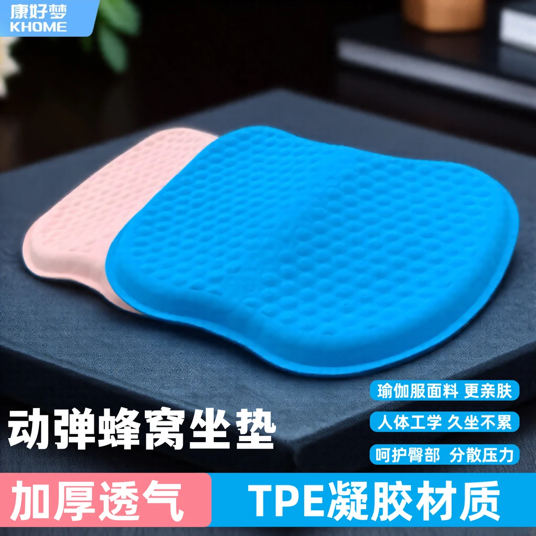 康好梦柔软果冻胶户外透气美臀垫久坐缓压腰椎办公车载通用坐垫