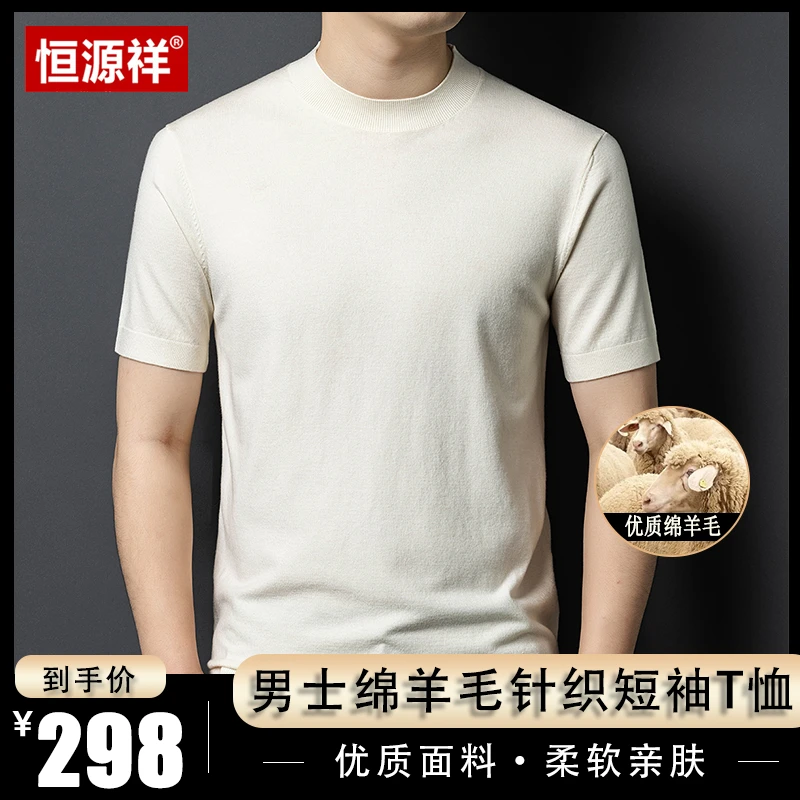 恒源祥【精选绵羊毛】春秋男士精纺绵羊毛衫短袖针织中老年打底T恤