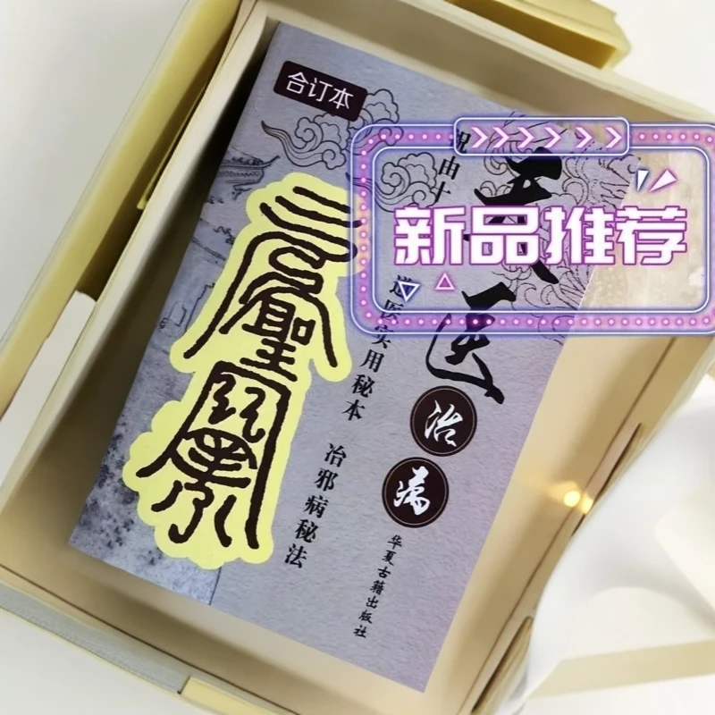 天医-治原版中医书籍祝由术怪病的讲述疑难大量稀奇古怪奇闻病珍