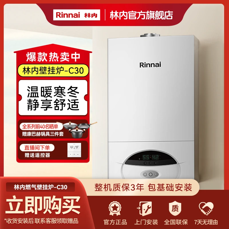 林内商城｜林内燃气壁挂炉C30热水采暖两用智控水气双调恒温