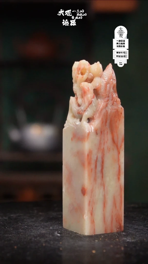 瓷片超****飞大观论器印章