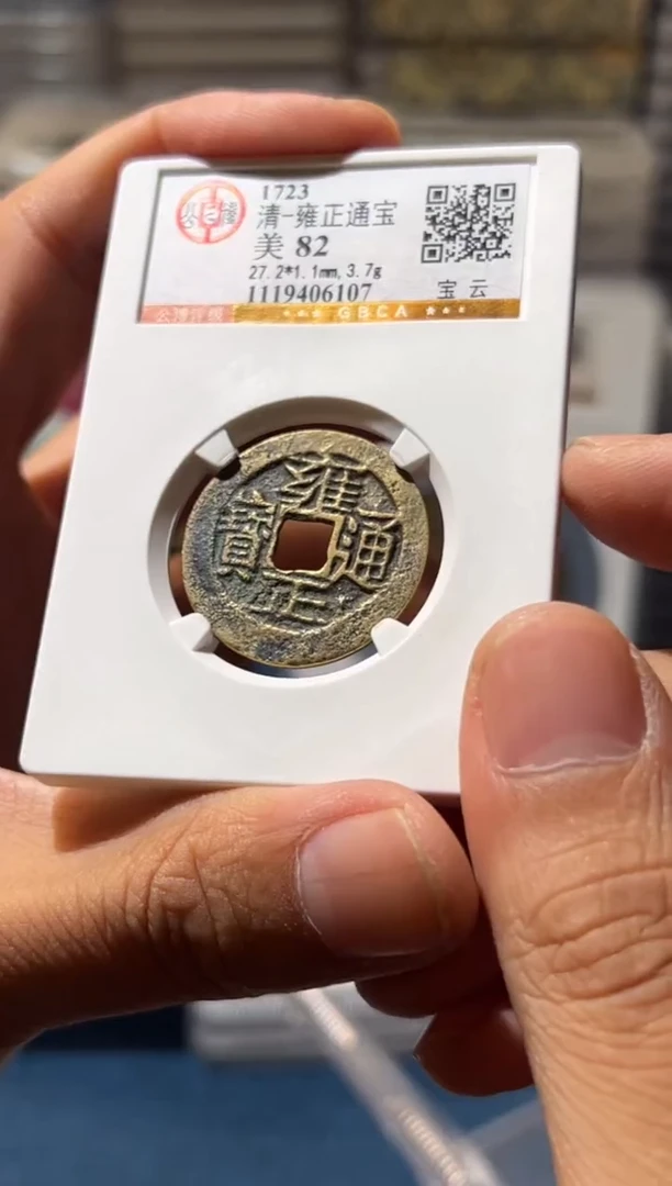 铜J雍正宝云82分6107