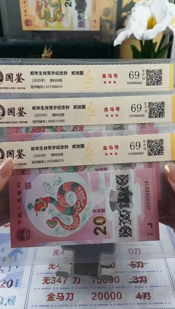 塑料蛇钞金马号69分独5    随机发1张